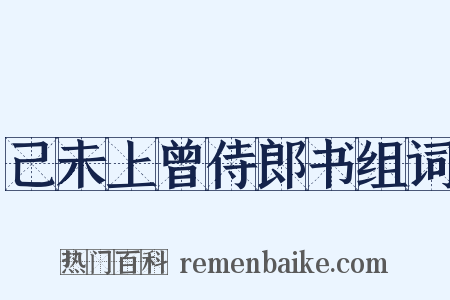 己未上曾侍郎书组词是什么意思的图片